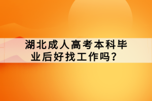 湖北成人高考本科畢業(yè)后好找工作嗎？