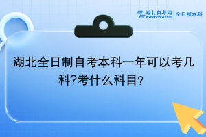 湖北全日制自考本科一年可以考幾科?考什么科目？