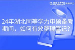 24年湖北同等學力申碩備考期間，如何有效整理筆記？