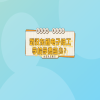 武漢東新電子技工學(xué)校學(xué)費(fèi)多少？