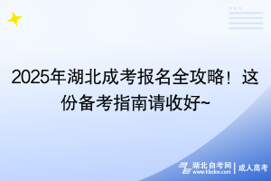 2025年湖北成考報(bào)名全攻略！這份備考指南請(qǐng)收好~