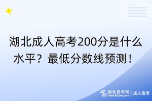 湖北成人高考200分是什么水平？最低分?jǐn)?shù)線預(yù)測！