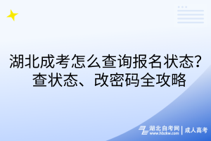 湖北成考怎么查詢報(bào)名狀態(tài)？查狀態(tài)、改密碼全攻略