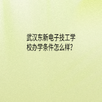 武漢東新電子技工學(xué)校招生對象及條件？