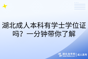 湖北成人本科有學(xué)士學(xué)位證嗎？一分鐘帶你了解