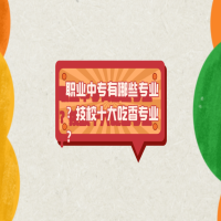 職業(yè)中專有哪些專業(yè)？技校十大吃香專業(yè)？