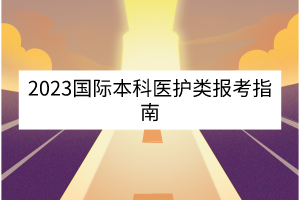 2023年湖北中醫(yī)藥大學(xué)國際本科項目培訓(xùn)班招生簡章