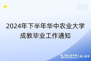 2024年下半年華中農(nóng)業(yè)大學成教畢業(yè)工作通知