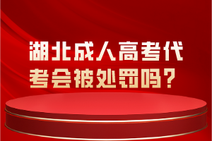 湖北成人高考代考會(huì)被處罰嗎？
