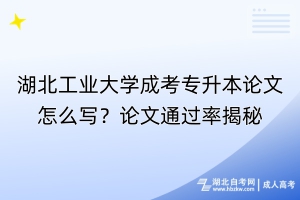 湖北工業(yè)大學(xué)成考專升本論文怎么寫(xiě)？論文通過(guò)率揭秘