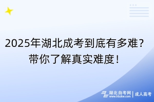 2025年湖北成考到底有多難？帶你了解真實難度！