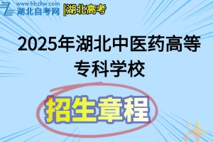 2025年湖北中醫(yī)藥高等專(zhuān)科學(xué)校全日制普通專(zhuān)科招生章程