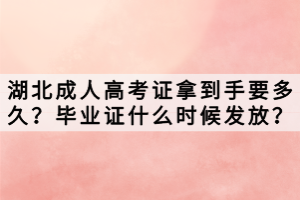 湖北成人高考證拿到手要多久？畢業(yè)證什么時(shí)候發(fā)放？