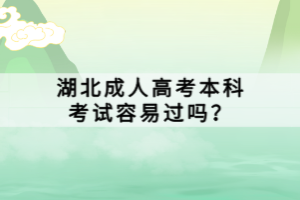 湖北成人高考本科考試容易過嗎？