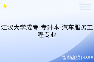 江漢大學成考-專升本-汽車服務工程專業(yè)