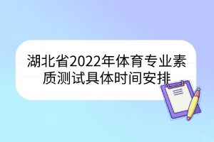 湖北省2022年體育專業(yè)素質(zhì)測試具體時間安排