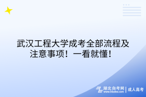 武漢工程大學成考全部流程及注意事項！一看就懂！