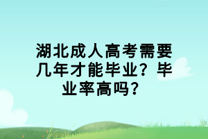 湖北成人高考需要幾年才能畢業(yè)？畢業(yè)率高嗎？