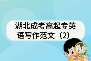 湖北成考高起專英語(yǔ)寫(xiě)作范文（2）