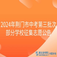 2024年荊門市中考第三批次部分學校征集志愿公告