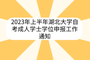 2023年上半年湖北大學自考成人學士學位申報工作通知