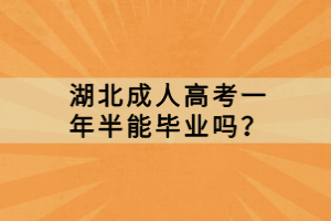 湖北成人高考一年半能畢業(yè)嗎？