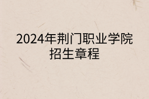 2024年荊門職業(yè)學(xué)院招生章程