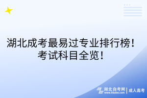 湖北成考最易過專業(yè)排行榜！考試科目全覽！