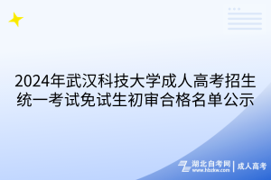 2024年武漢科技大學成人高考考試免試生初審合格名單公示