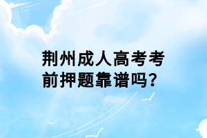 荊州成人高考考前押題靠譜嗎？