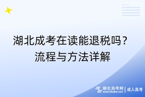 湖北成考在讀能退稅嗎？流程與方法詳解