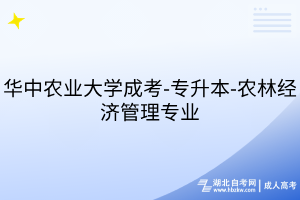 華中農(nóng)業(yè)大學(xué)成考-專升本-農(nóng)林經(jīng)濟(jì)管理專業(yè)