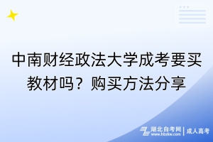 中南財經(jīng)政法大學成考要買教材嗎？購買方法分享