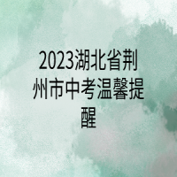 2023湖北省荊州市中考溫馨提醒