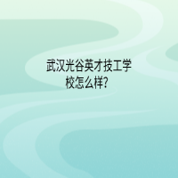 武漢光谷英才技工學(xué)校怎么樣？