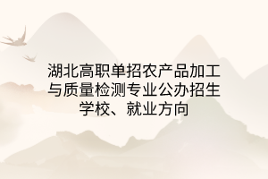 湖北高職單招綠色食品生產(chǎn)技術(shù)專業(yè)公辦招生學(xué)校、就業(yè)方向