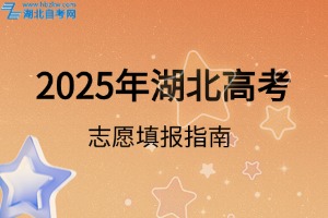 2025湖北省高考第二批志愿填報(bào)指南