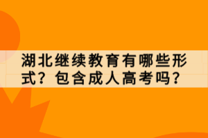 湖北繼續(xù)教育有哪些形式？包含成人高考嗎？