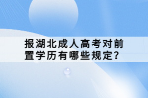 報湖北成人高考對前置學(xué)歷有哪些規(guī)定？