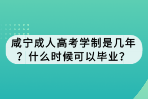 咸寧成人高考學(xué)制是幾年？什么時(shí)候可以畢業(yè)？