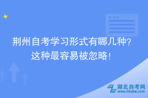 荊州自考學(xué)習(xí)形式有哪幾種？ 這種最容易被忽略！