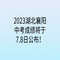 2023湖北襄陽(yáng)中考成績(jī)將于7.8日公布！