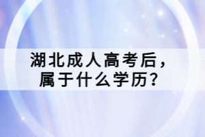 湖北成人高考后，屬于什么學歷？