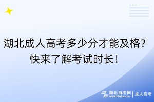 湖北成人高考多少分才能及格？快來了解考試時長！