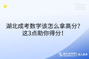 湖北成考數(shù)學(xué)該怎么拿高分？這3點助你得分！