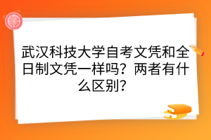 武漢科技大學(xué)自考文憑和全日制文憑一樣嗎？兩者有什么區(qū)別？