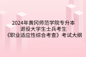 2024年黃岡師范學(xué)院專升本?《職業(yè)適應(yīng)性綜合考查》考試大綱