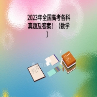 2023年全國(guó)高考各科真題及答案?。〝?shù)學(xué)）