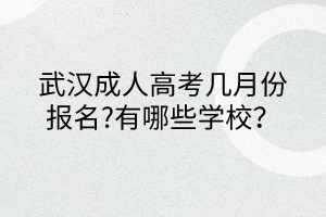 武漢成人高考幾月份報(bào)名?有哪些學(xué)校？