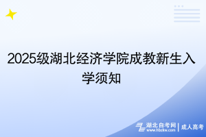 2025級湖北經(jīng)濟學院成教新生入學須知